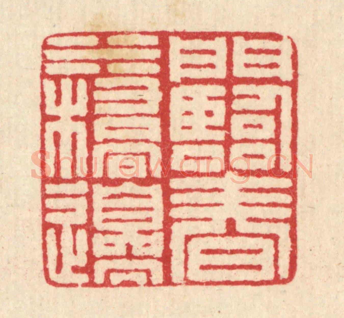 清 汪启淑《門臨春水橋邊》篆刻印章作品