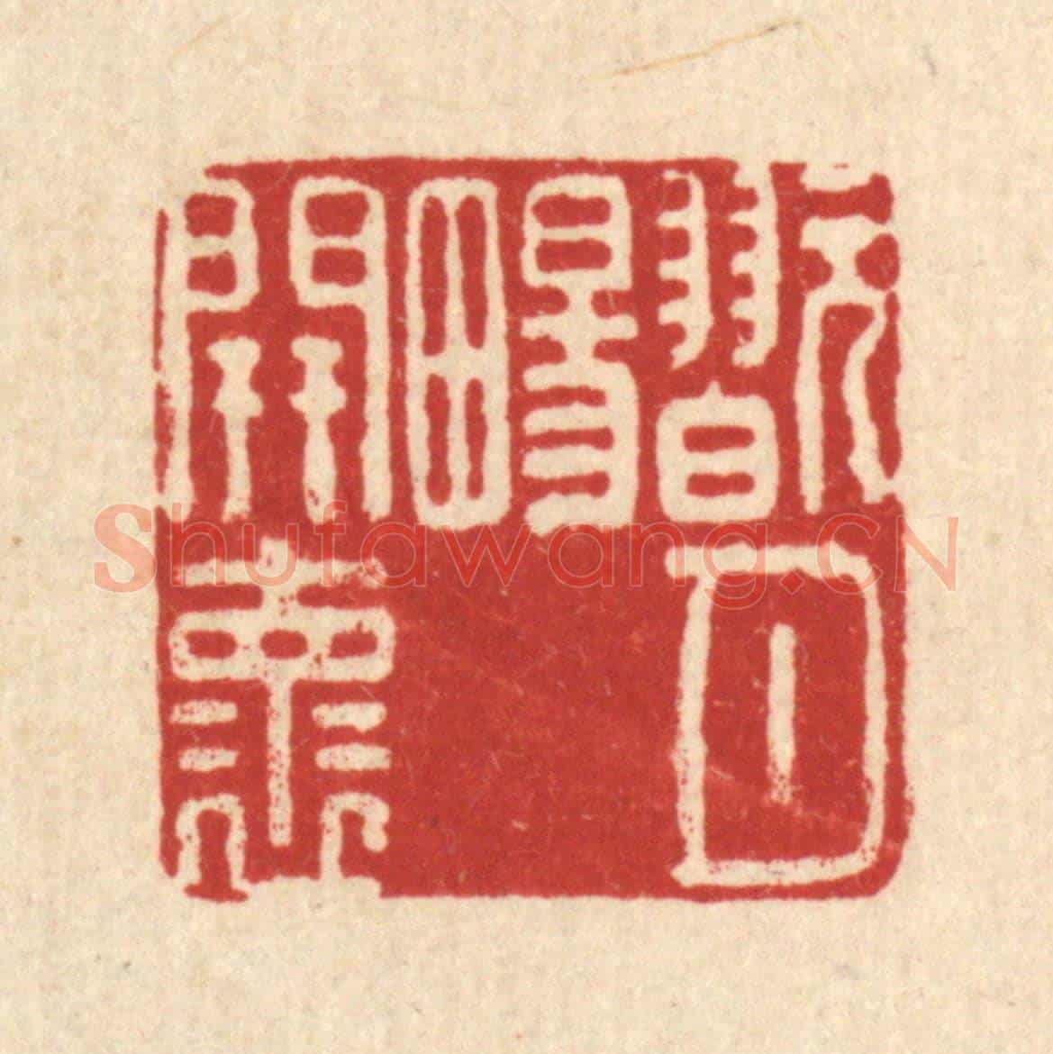 清 黄景仁《翫月畼開懷》篆刻印章作品