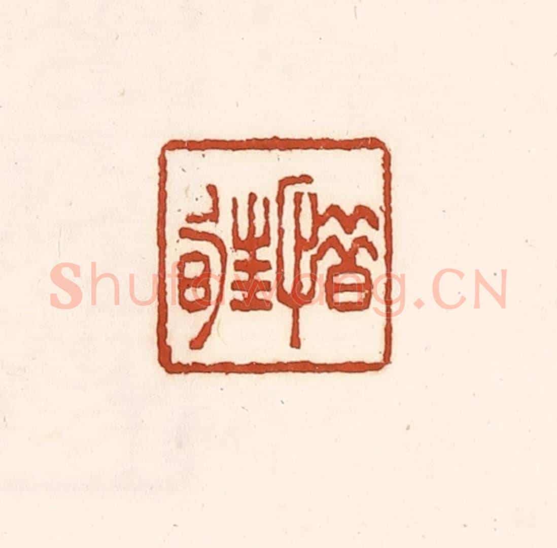 清 徐中立《惜暀》篆刻印章作品