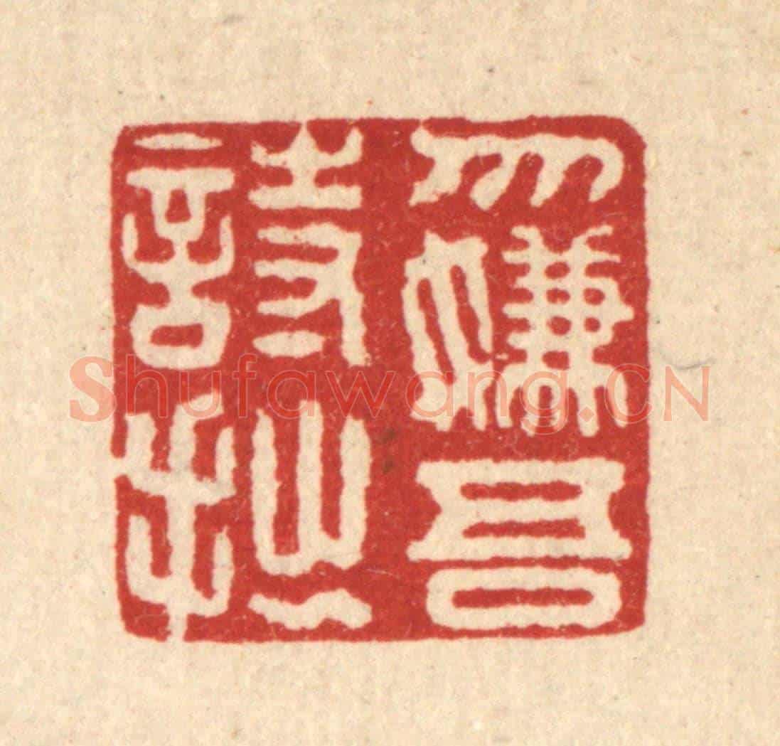 清 董洵《勿嫌吾詩拙》篆刻印章作品