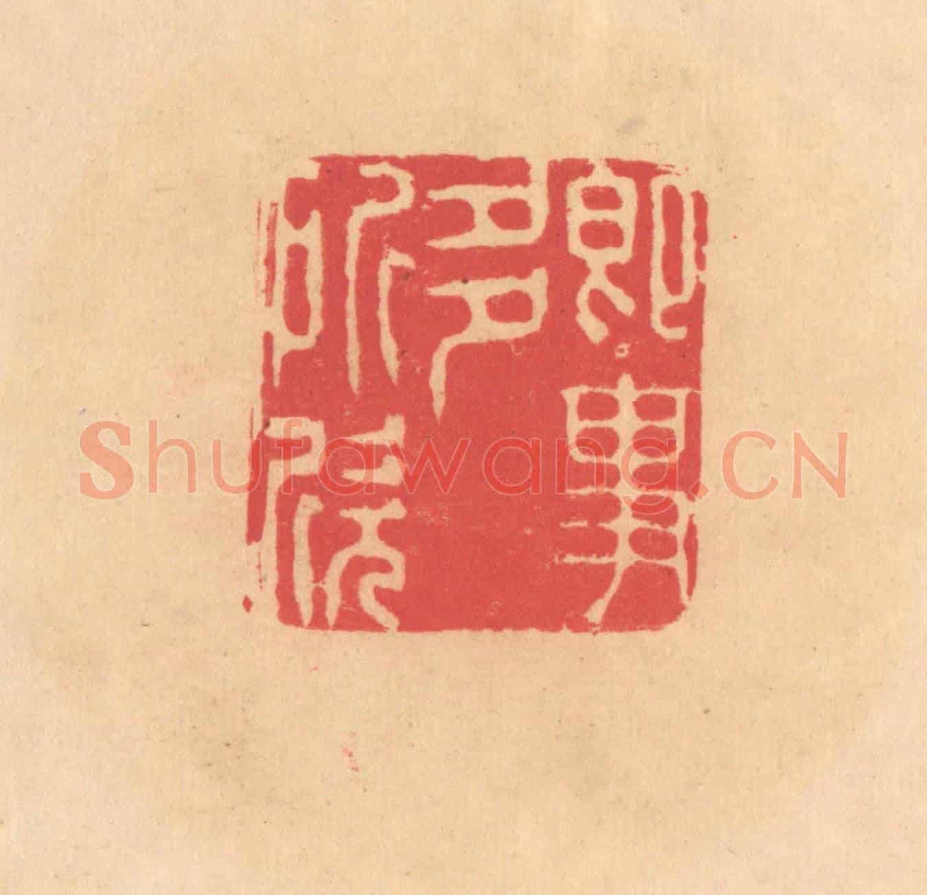 明 文彭《即事多所欣》篆刻印章作品