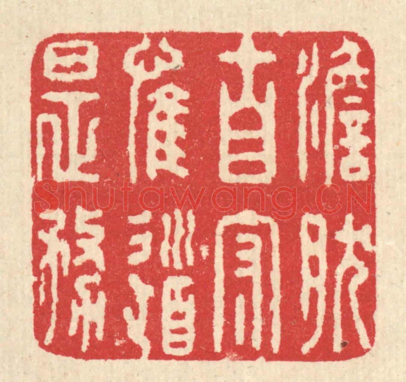 清 汪启淑《澹然自守,惟道是務》篆刻印章作品