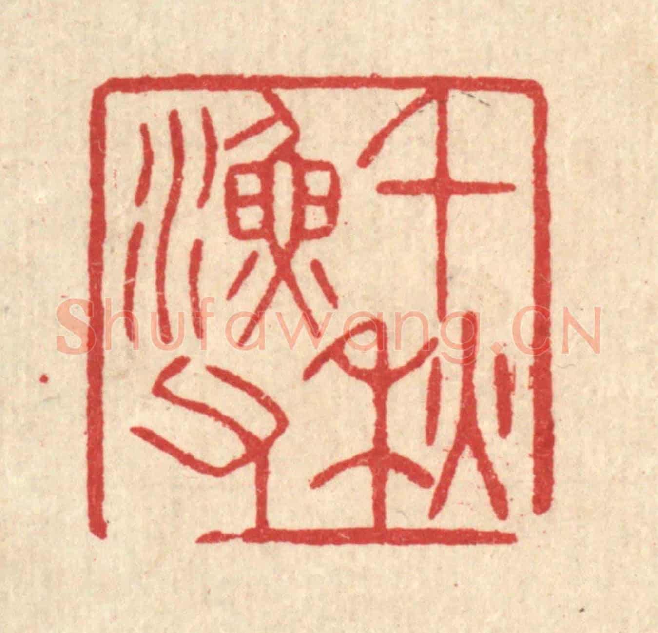 清 汪启淑《千秋漁父》篆刻印章作品