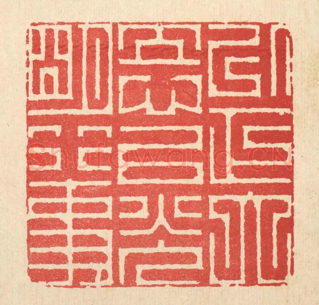 清 周芬《以正大立心,以光明行事》篆刻印章作品