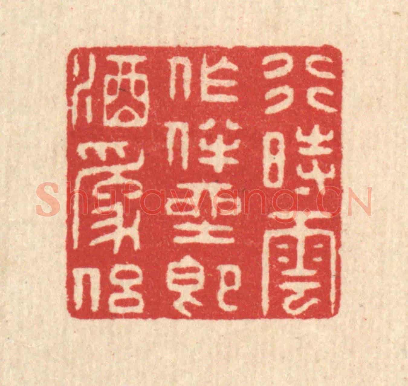 清 汪启淑《行時雲作伴,坐即酒爲侶》篆刻印章作品
