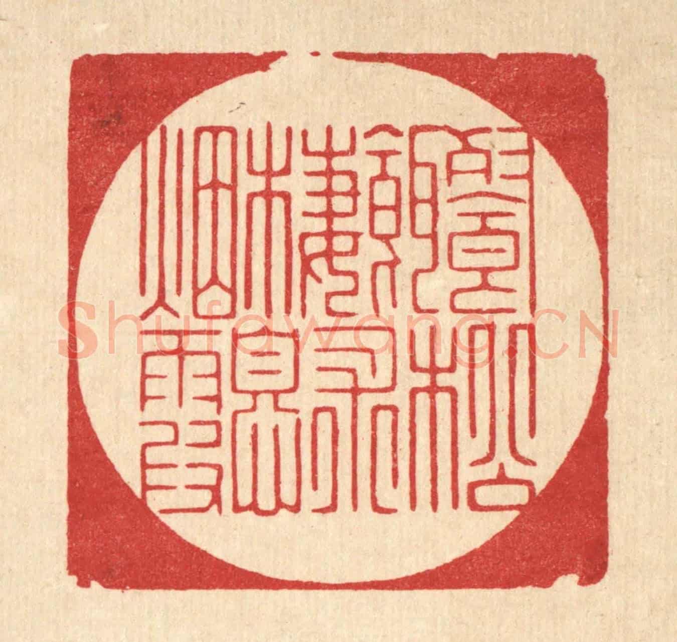 清 朱宏晋《餐松餌术,棲息煙霞》篆刻印章作品