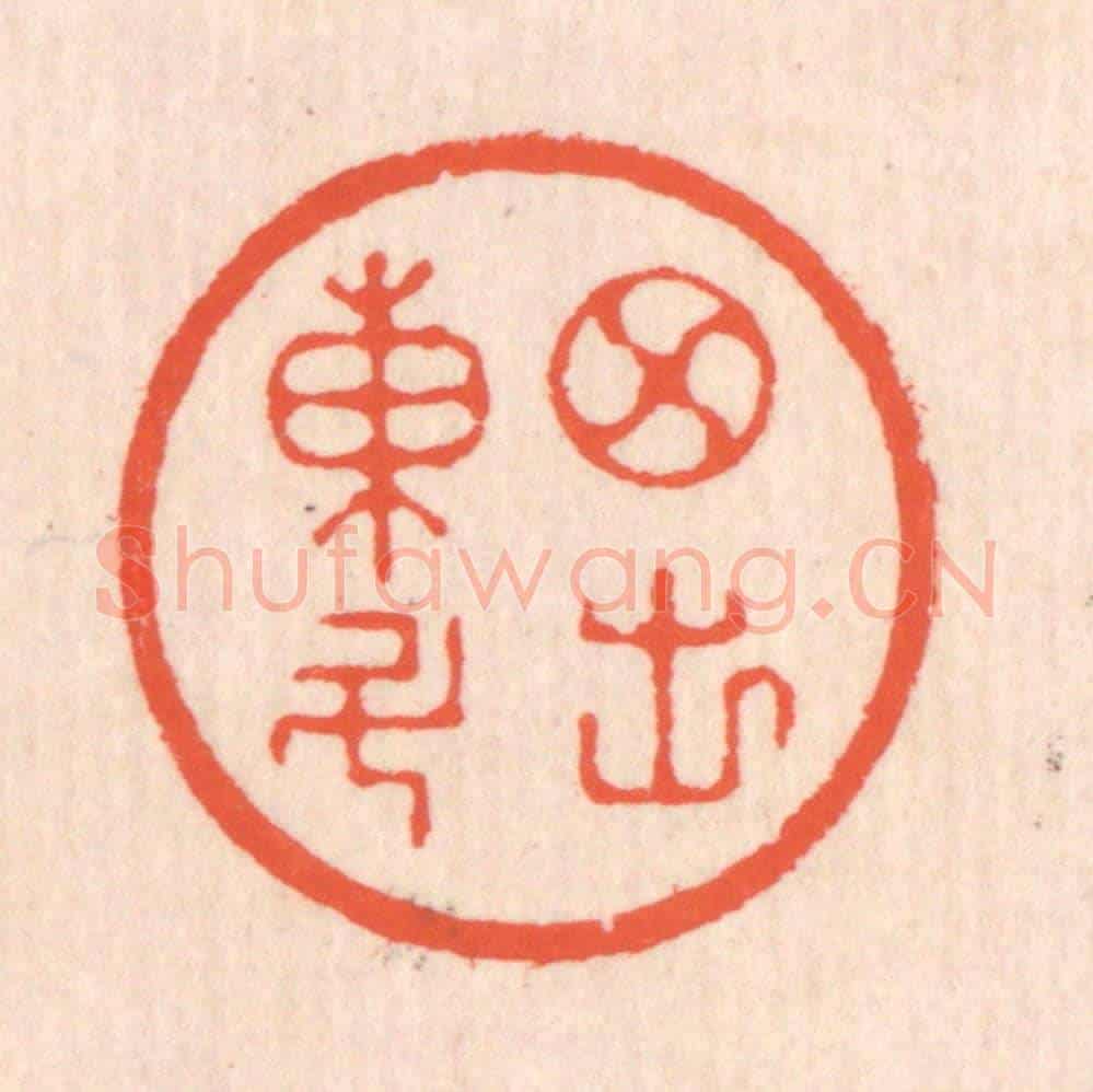 清 翁寿庾《月出東斗》篆刻印章作品
