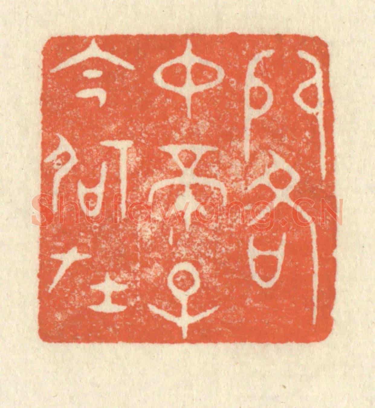 清 祝尧龄《閣中帝子今何在》篆刻印章作品
