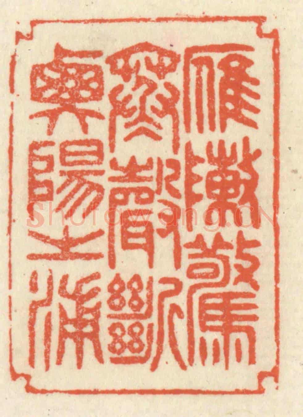 清 祝尧龄《雁陣驚寒,聲斷衡陽之浦。》篆刻印章作品