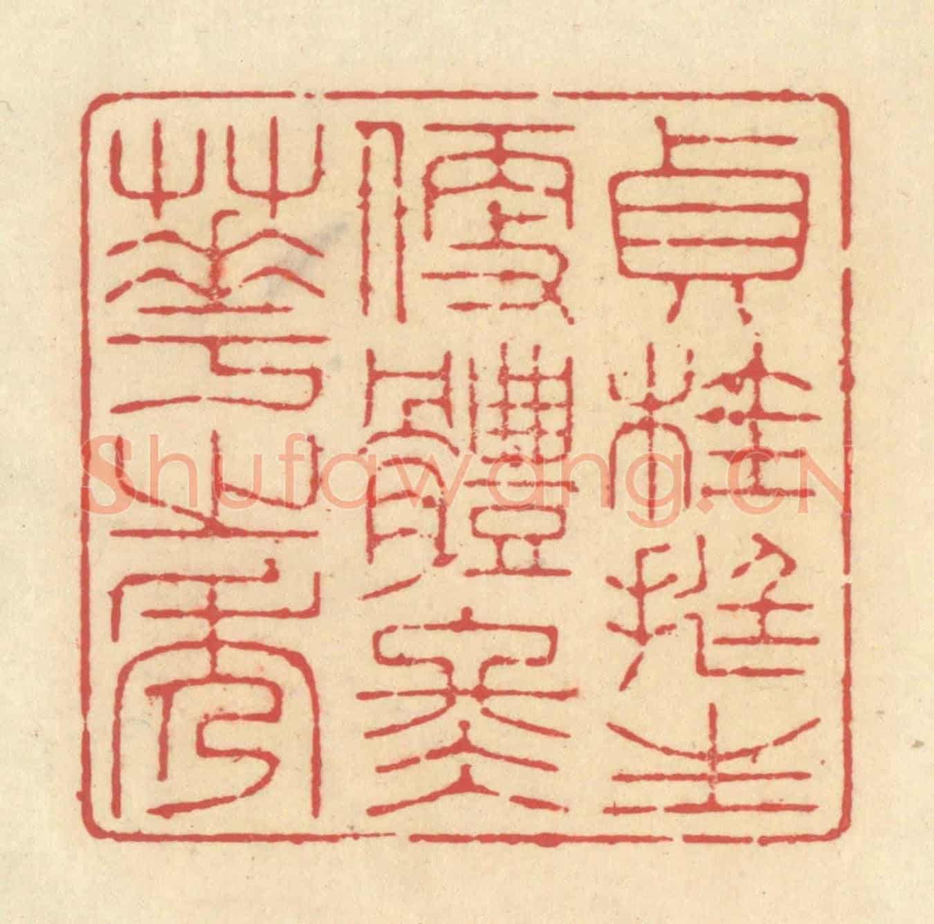 清 释续行《貞桂挺生，便體冬華之秀》篆刻印章作品