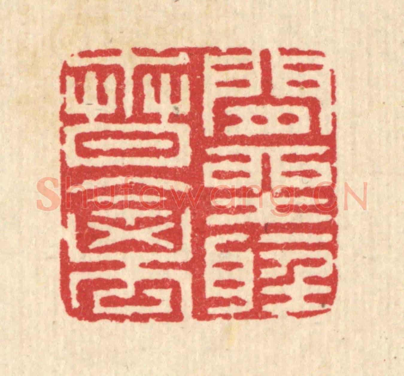 清 汪启淑《閒坐聽春禽》篆刻印章作品