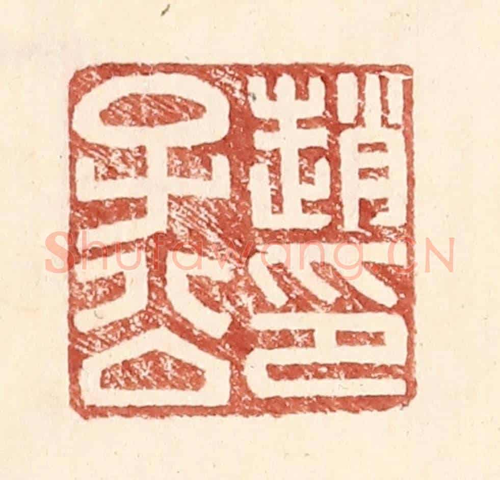 明 王常《趙子公印》篆刻印章作品