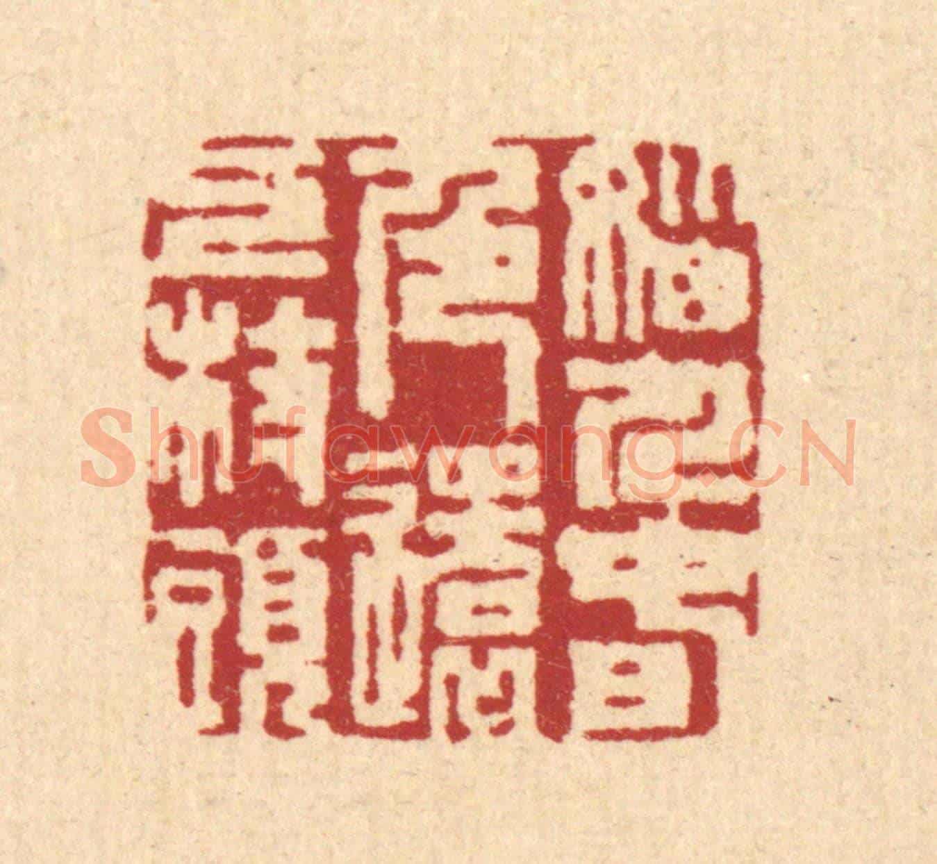 清 沈臯《惱人春色,還上枝頭》篆刻印章作品