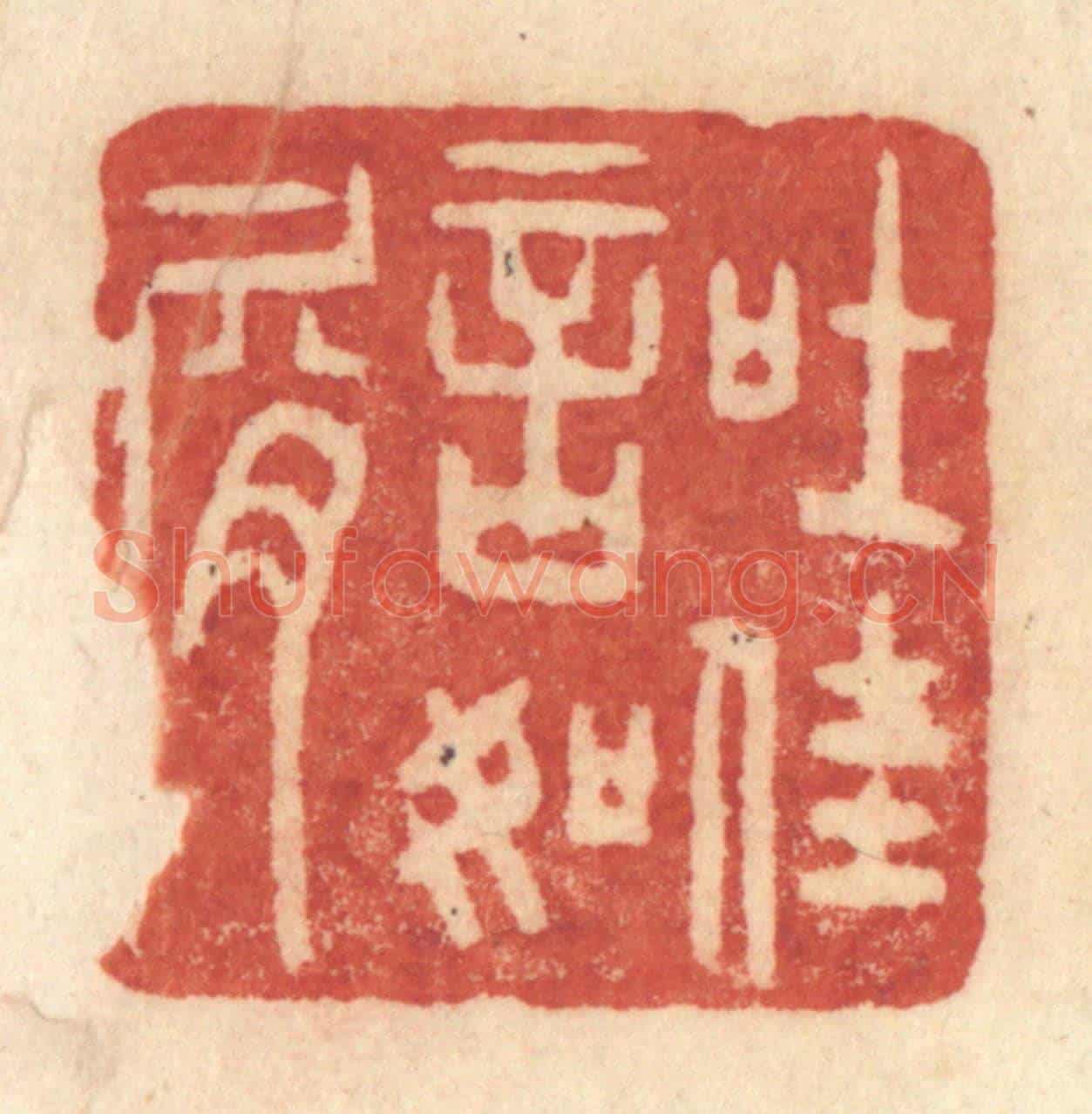 清 许容《吐佳言如屑》篆刻印章作品