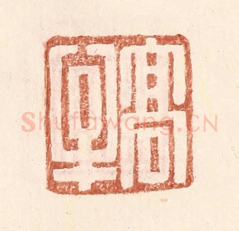 明 王常《高牟》篆刻印章作品