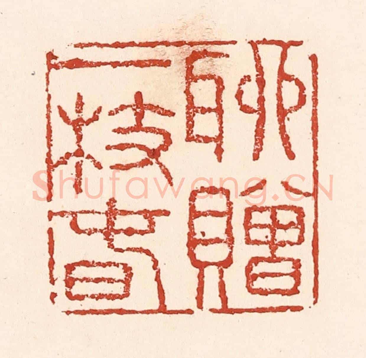 清 陆廷槐《聊贈一枝春》篆刻印章作品