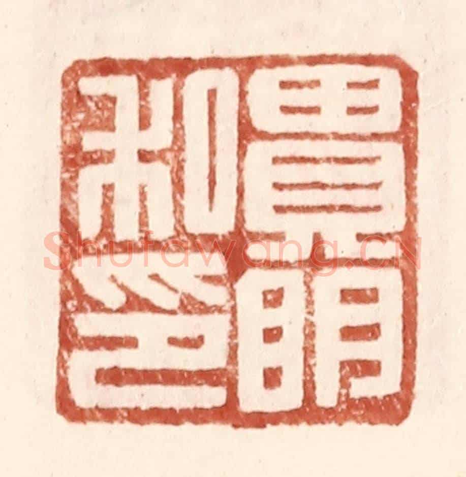 明 王常《貴明私印》篆刻印章作品