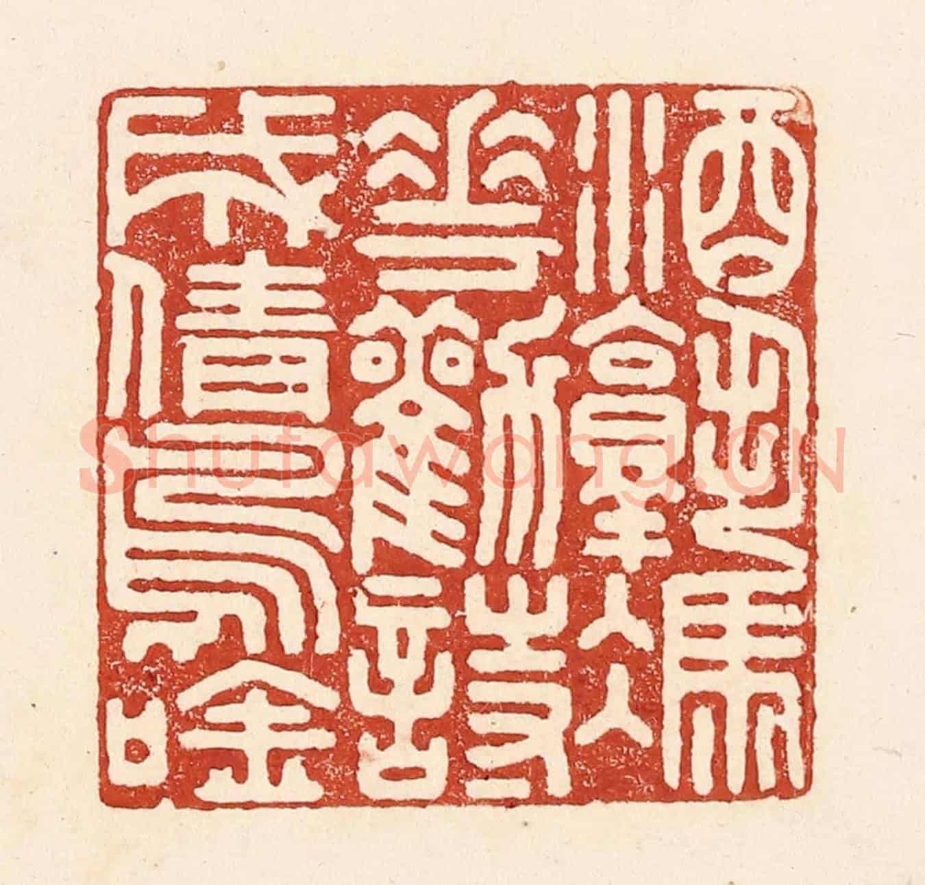 清 陆廷槐《酒熟憑花勸,詩成倩鳥吟》篆刻印章作品