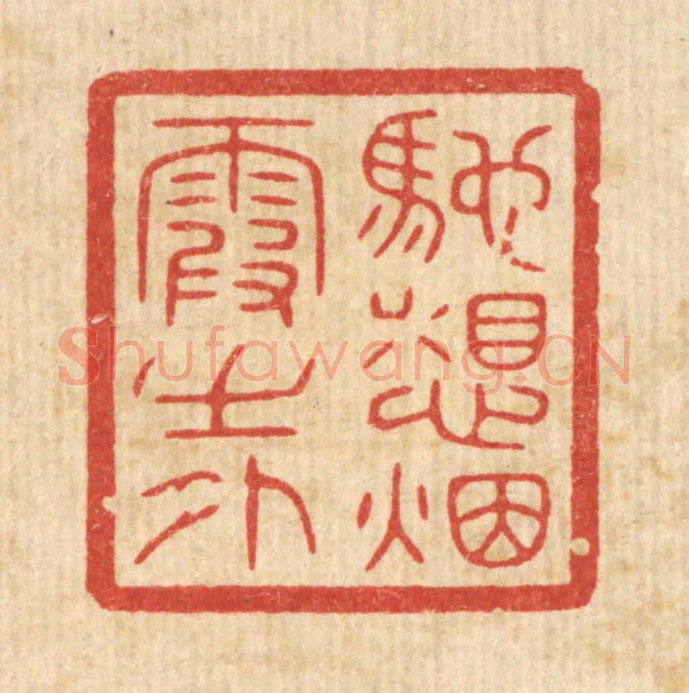 清 唐材《馳想煙霞之外》篆刻印章作品