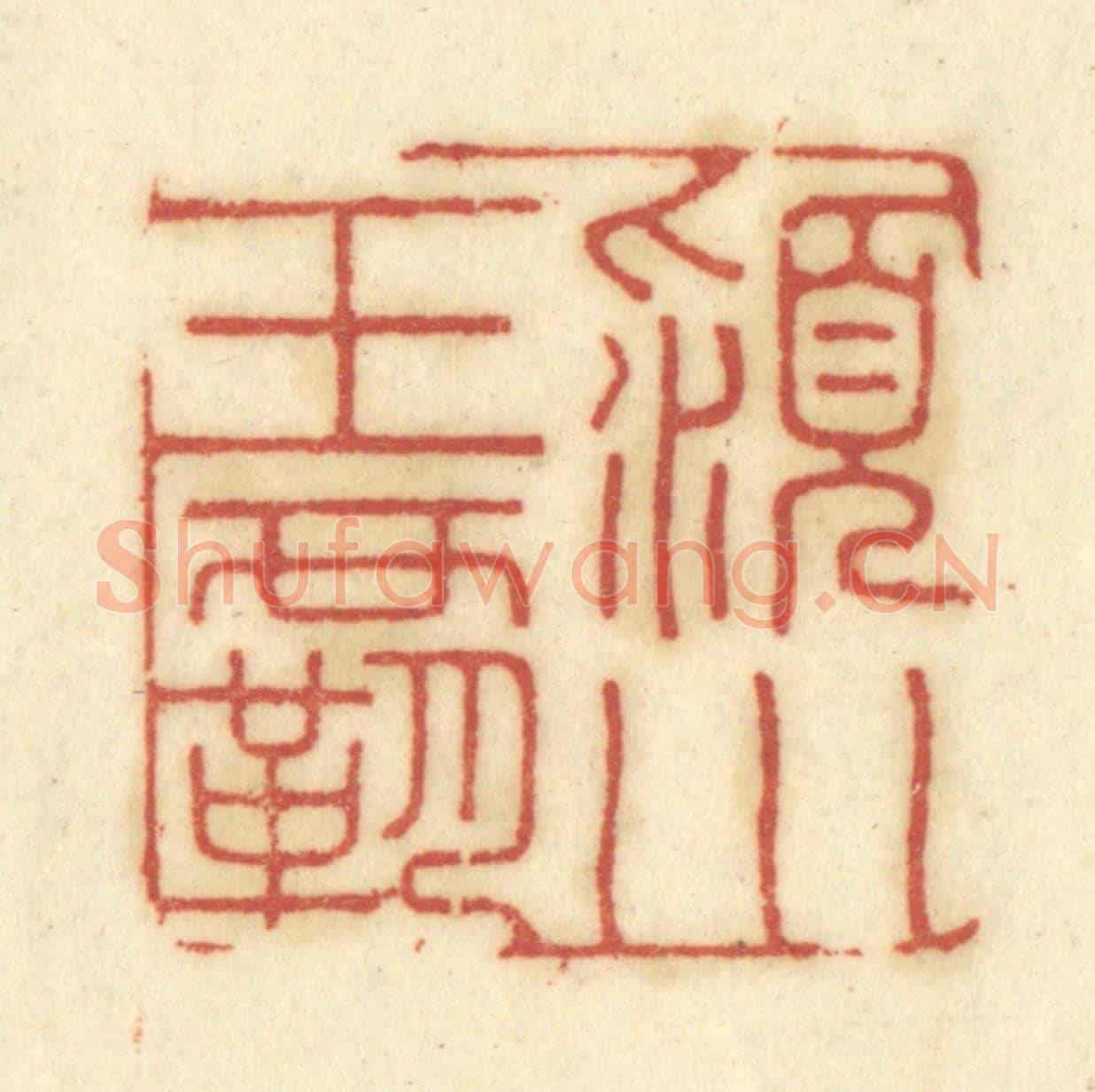 清 陈鹿峰《潁川王霸》篆刻印章作品