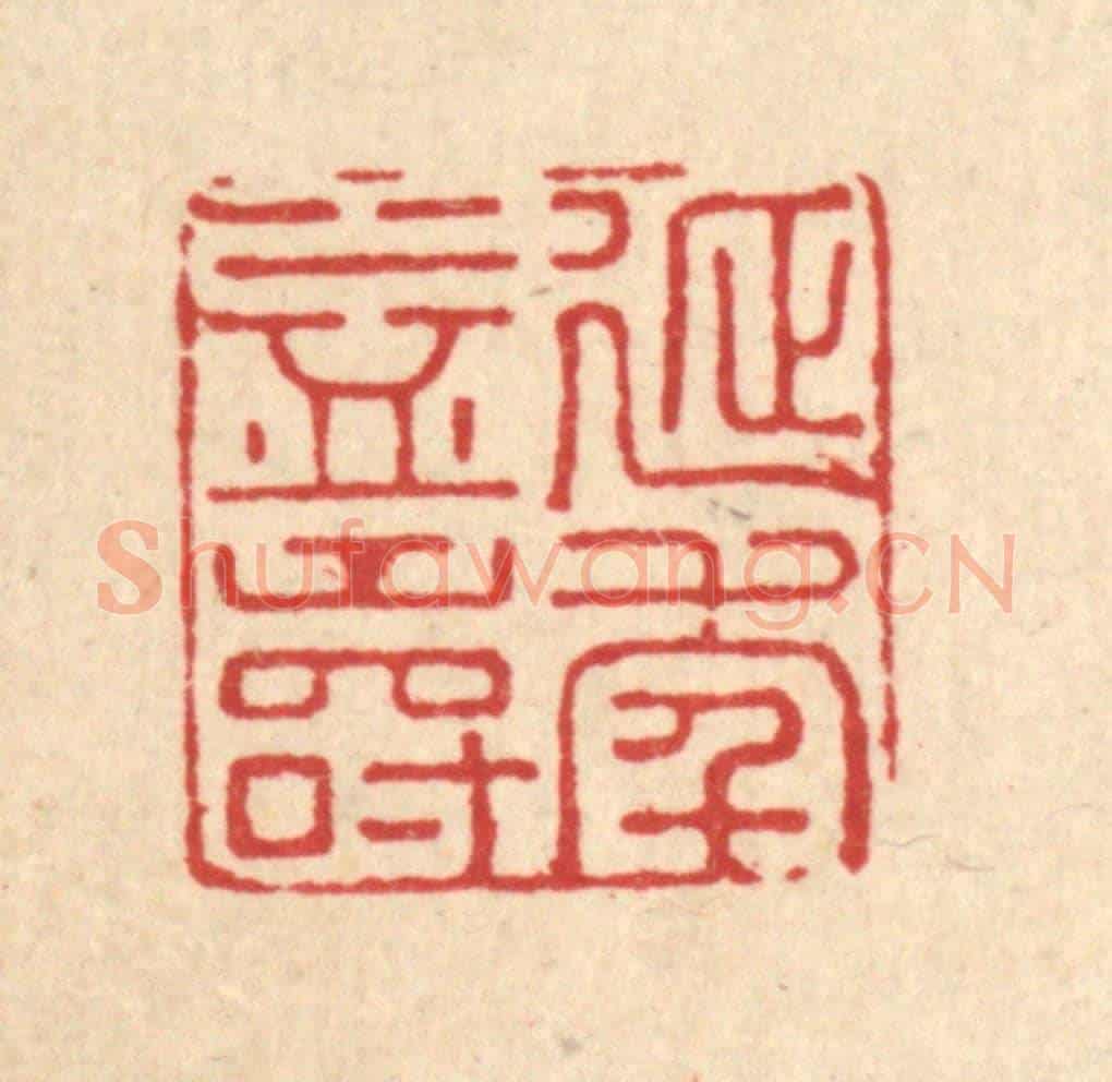 清 汪斌《延年益壽》篆刻印章作品