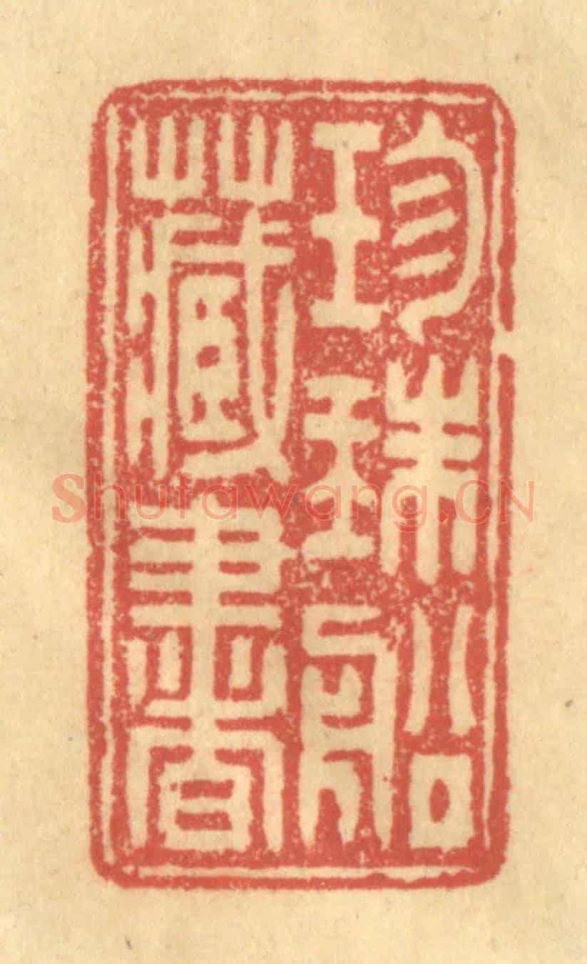 清 徐茶畦《珎珠船藏書》篆刻印章作品