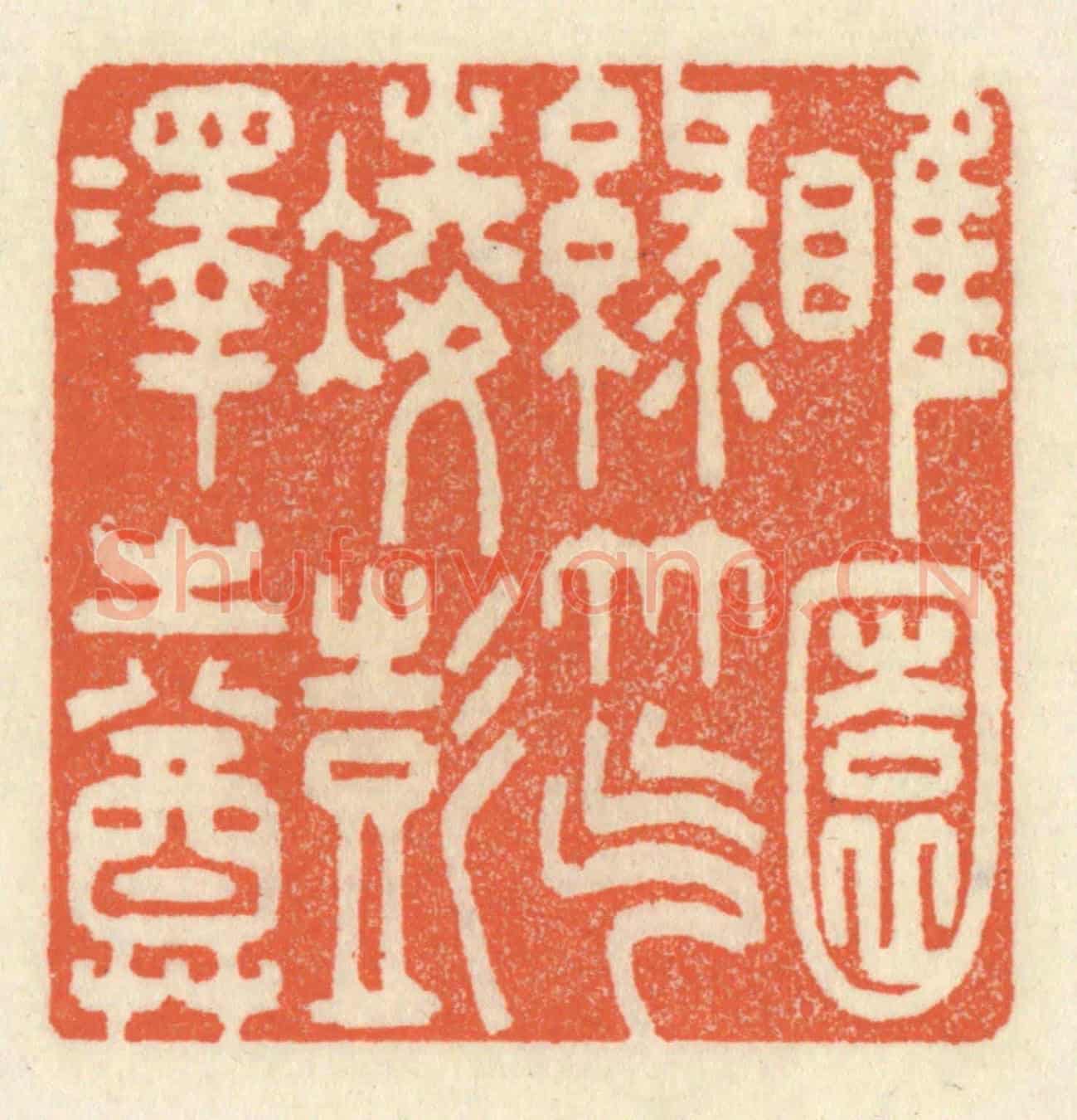 清 祝尧龄《睢園綠竹,氣凌彭澤之樽》篆刻印章作品