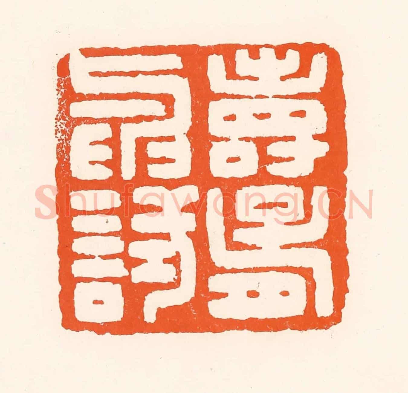 清 吴杰《壽胥與試》篆刻印章作品