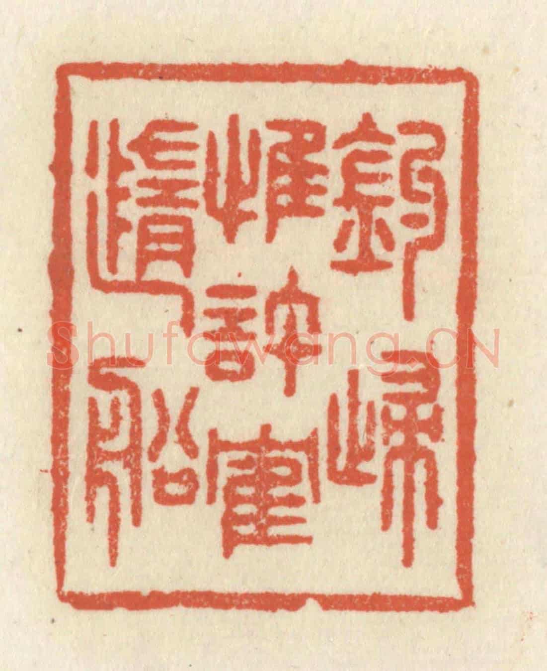 清 祝尧龄《釣歸惟許鶴隨船》篆刻印章作品