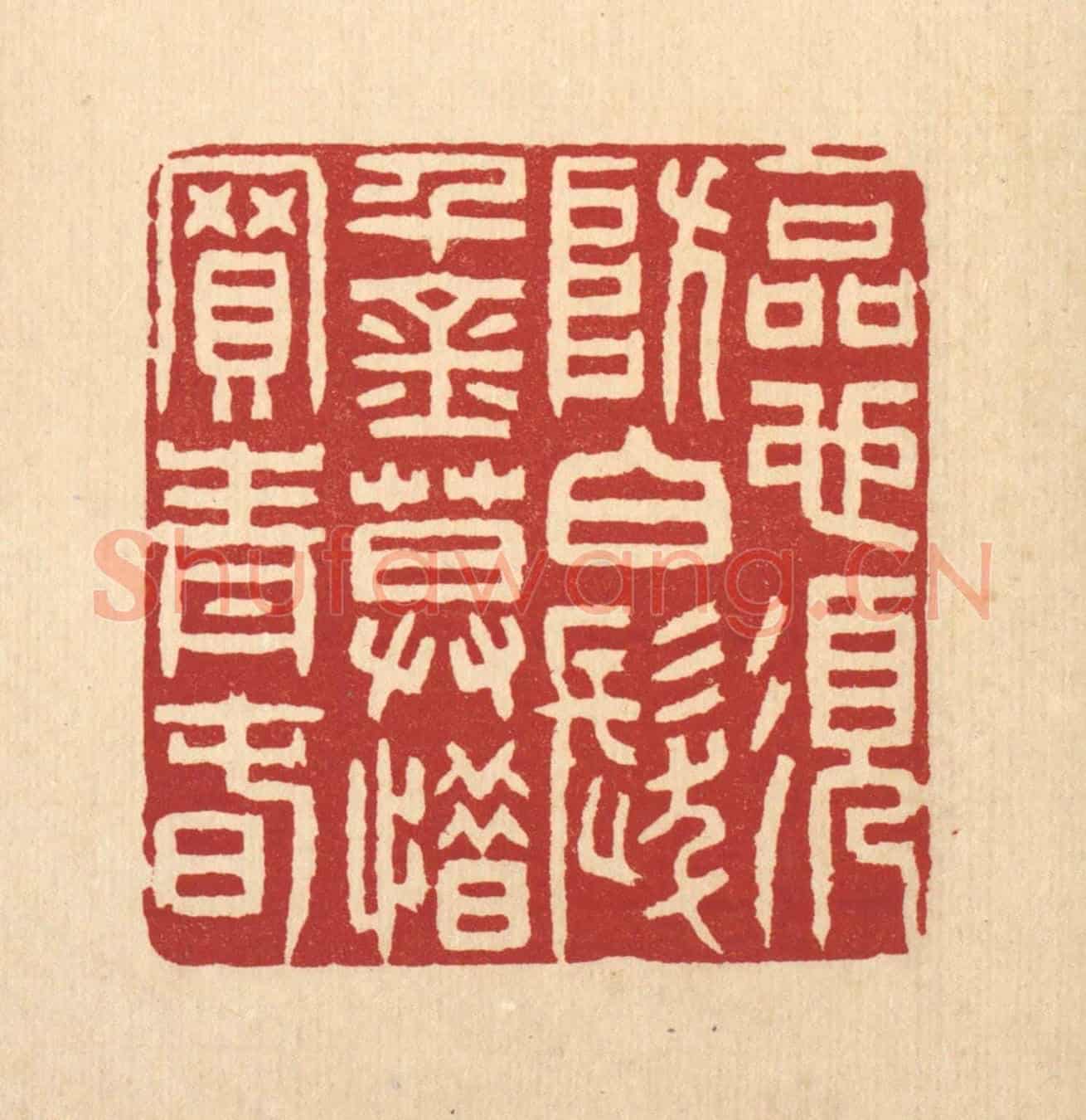 清 张钧《一品也須防白髮，千金莫惜買青春》篆刻印章作品