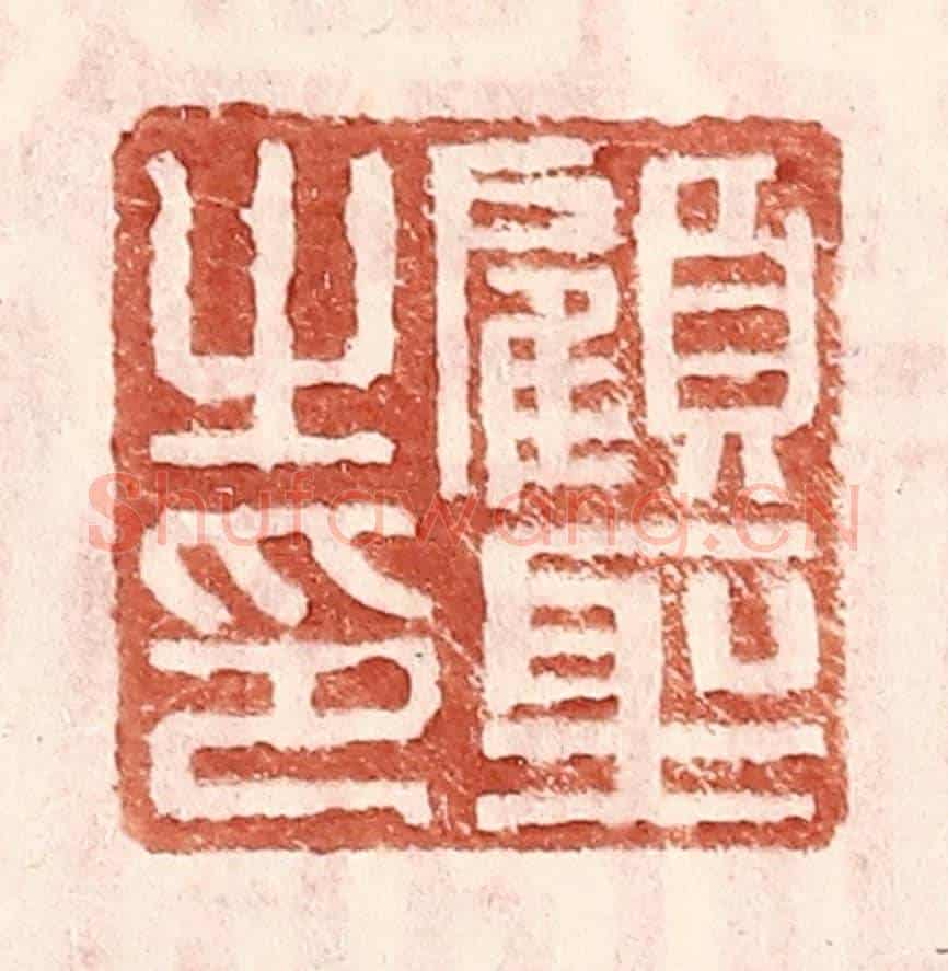 明 王常《顧聖之印》篆刻印章作品