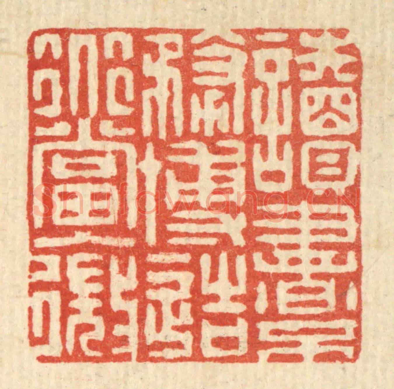 清 朱文震《讀書不務博造道當入微》篆刻印章作品