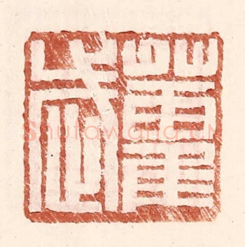 明 王常《藿武》篆刻印章作品