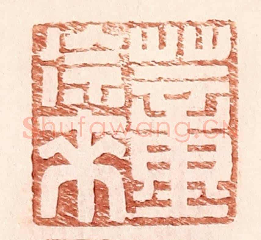 明 王常《董徐來》篆刻印章作品