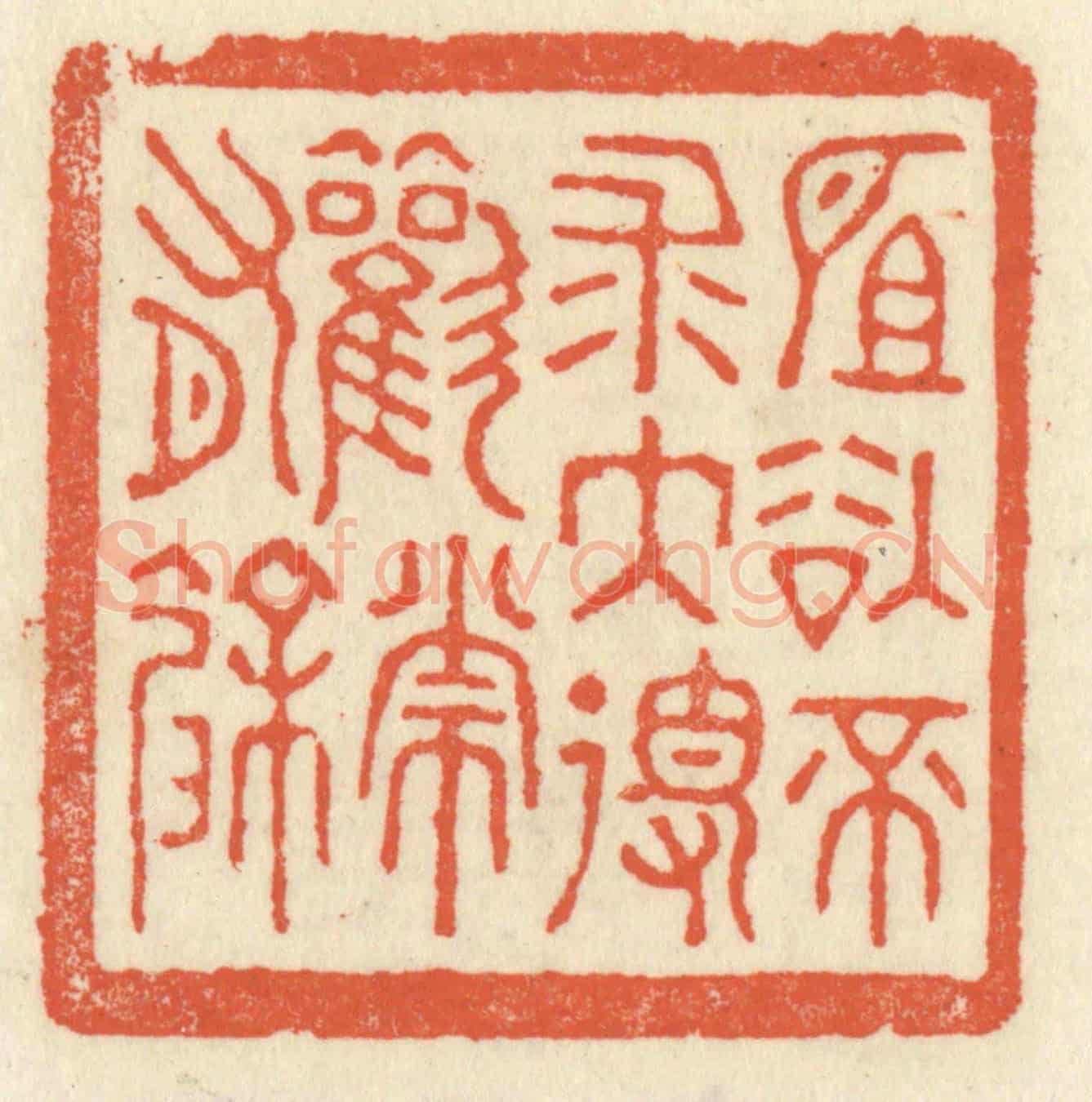 清 祝尧龄《所欲不求大得歡常有餘》篆刻印章作品