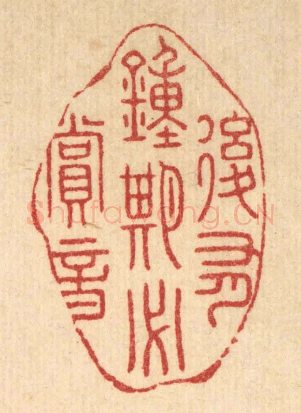 清 李德光《後有鍾期必賞音》篆刻印章作品