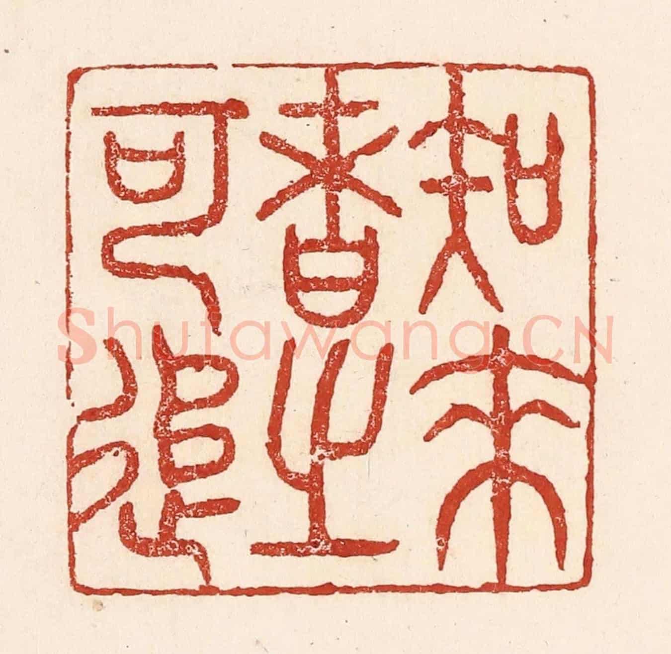 清 陆廷槐《知來者之可追》篆刻印章作品