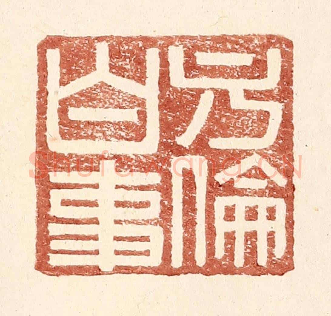 明 王常《方倫白事》篆刻印章作品