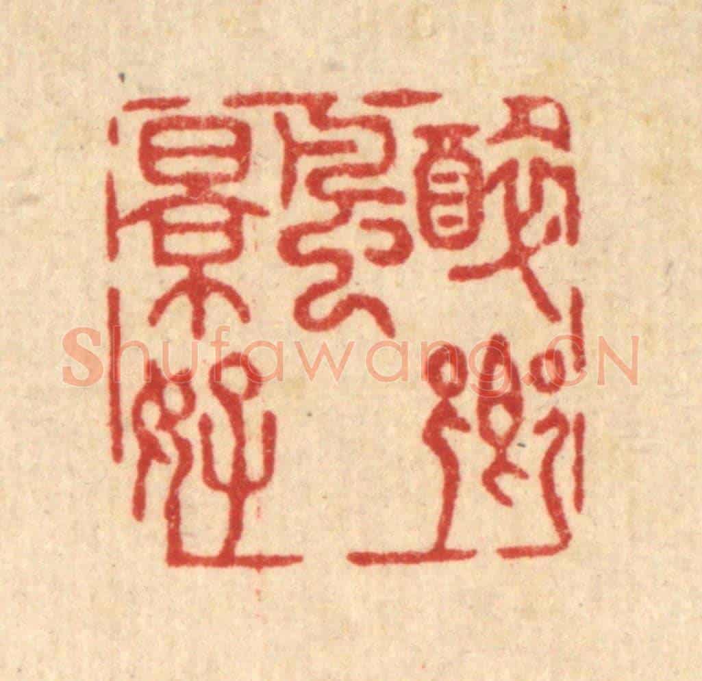 清 沈璞含《醉鄉風景好》篆刻印章作品