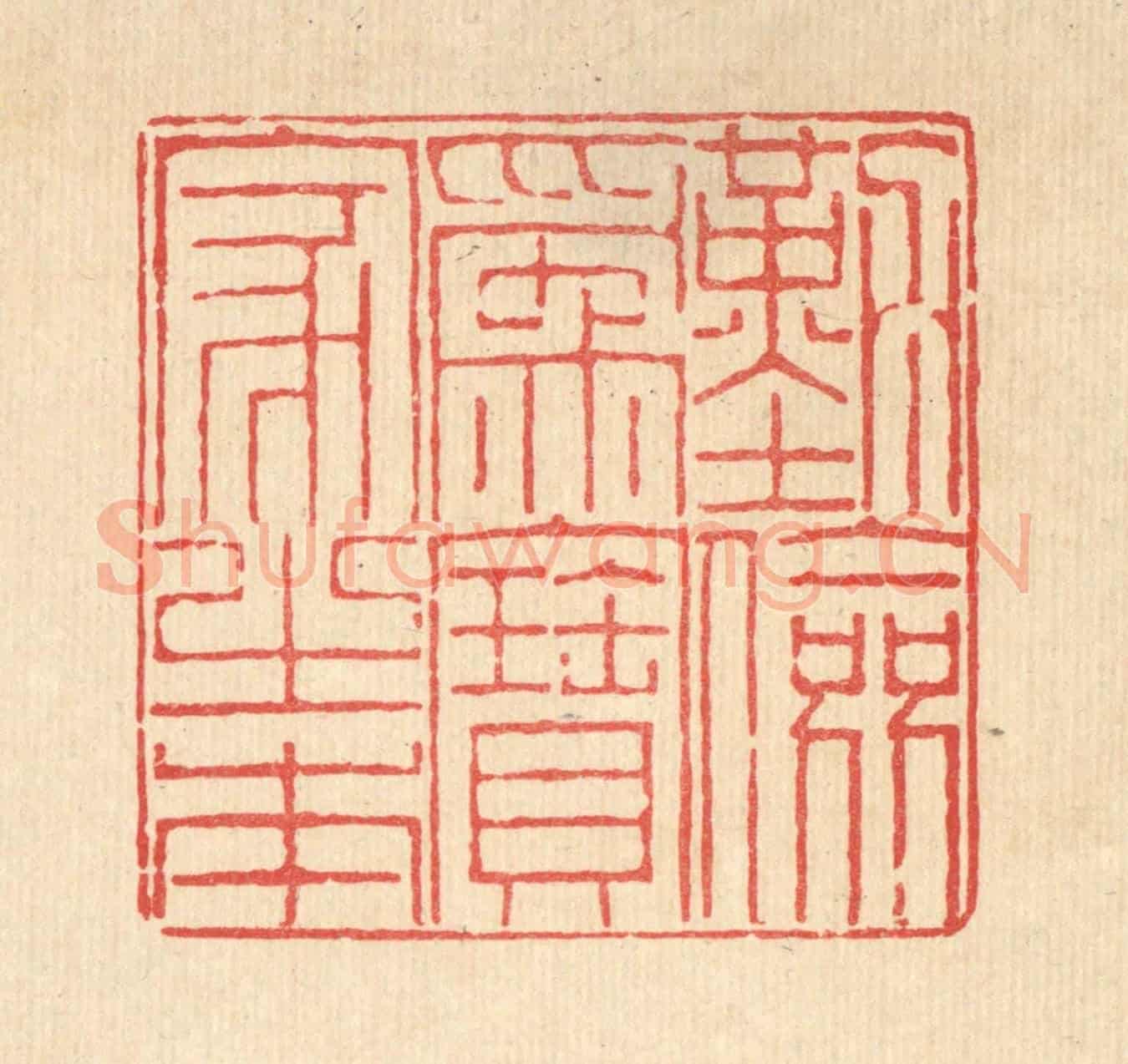 清 陈錬《勤儉爲寳家之本》篆刻印章作品