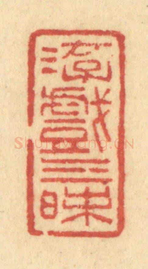 清 许容《游戲三昩》篆刻印章作品
