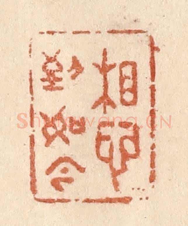 清 贾永《想到如今》篆刻印章作品