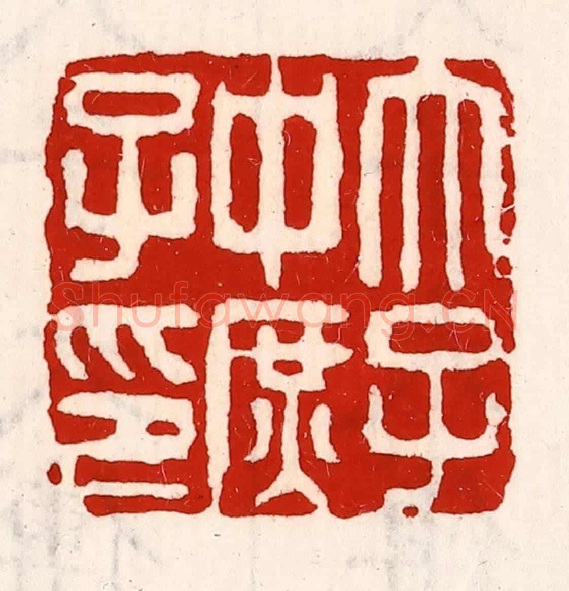清 徐坚《太子中庶子印》篆刻印章作品