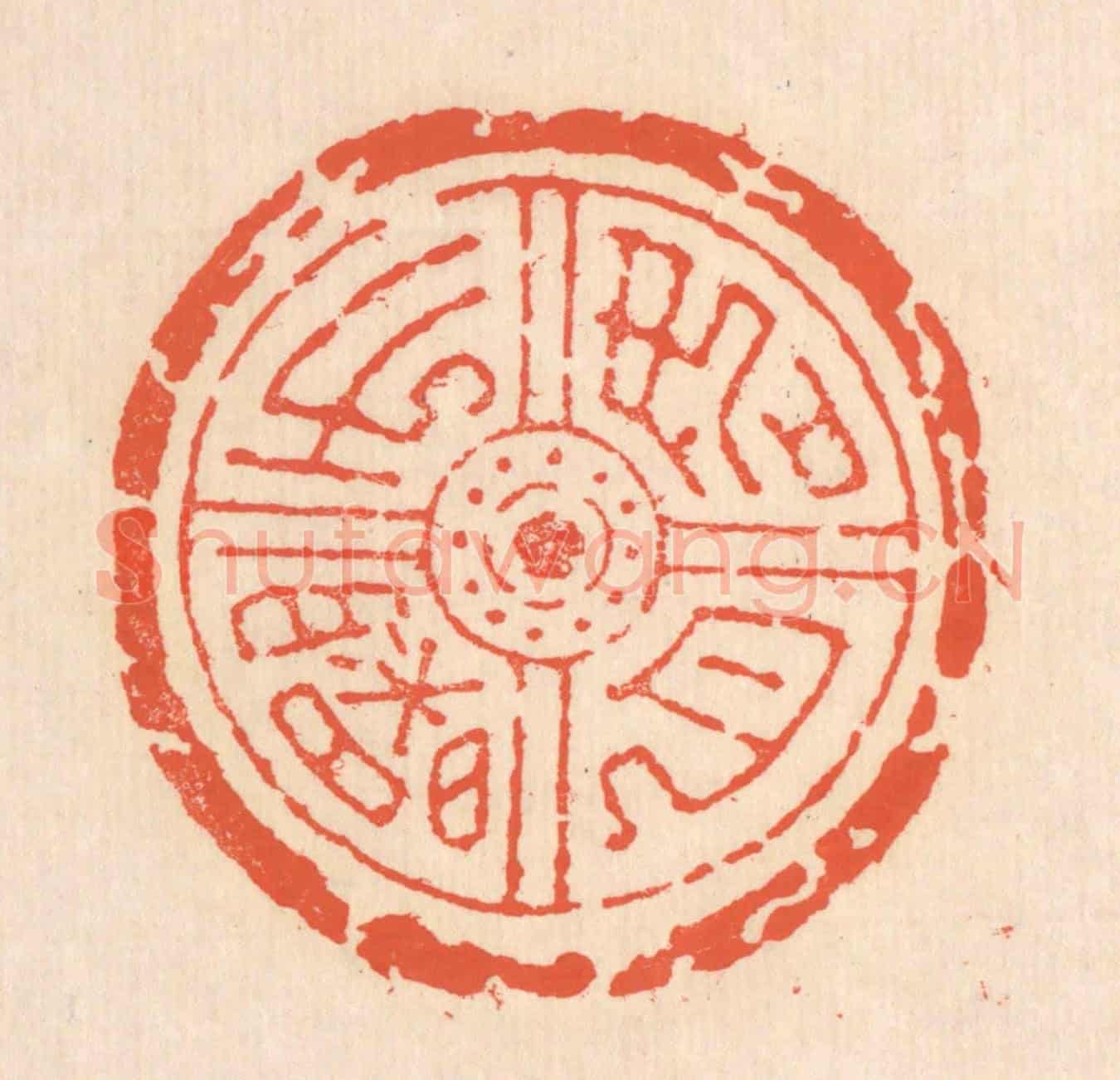 清 翁寿庾《如月之曙》篆刻印章作品