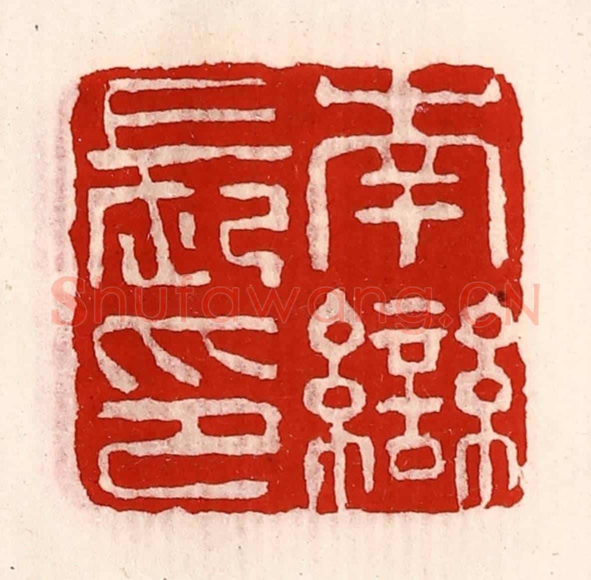 清 徐坚《南龻長印》篆刻印章作品