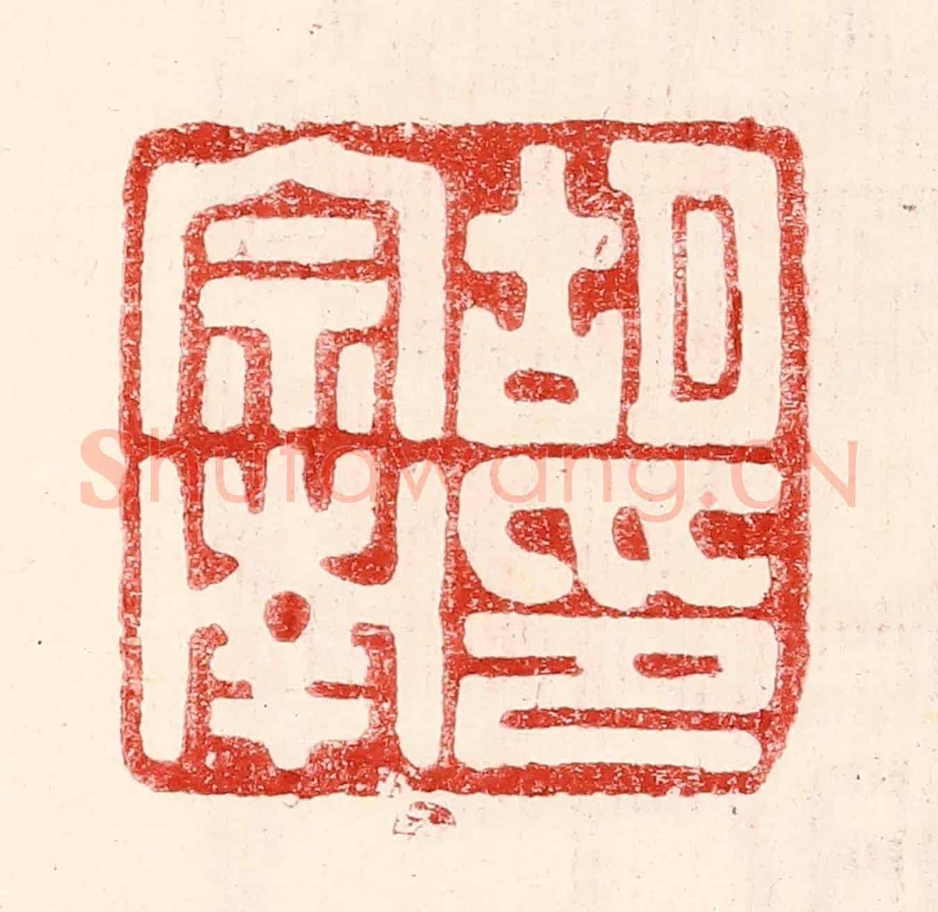 民國 王王孙《胡宗南印》篆刻印章作品