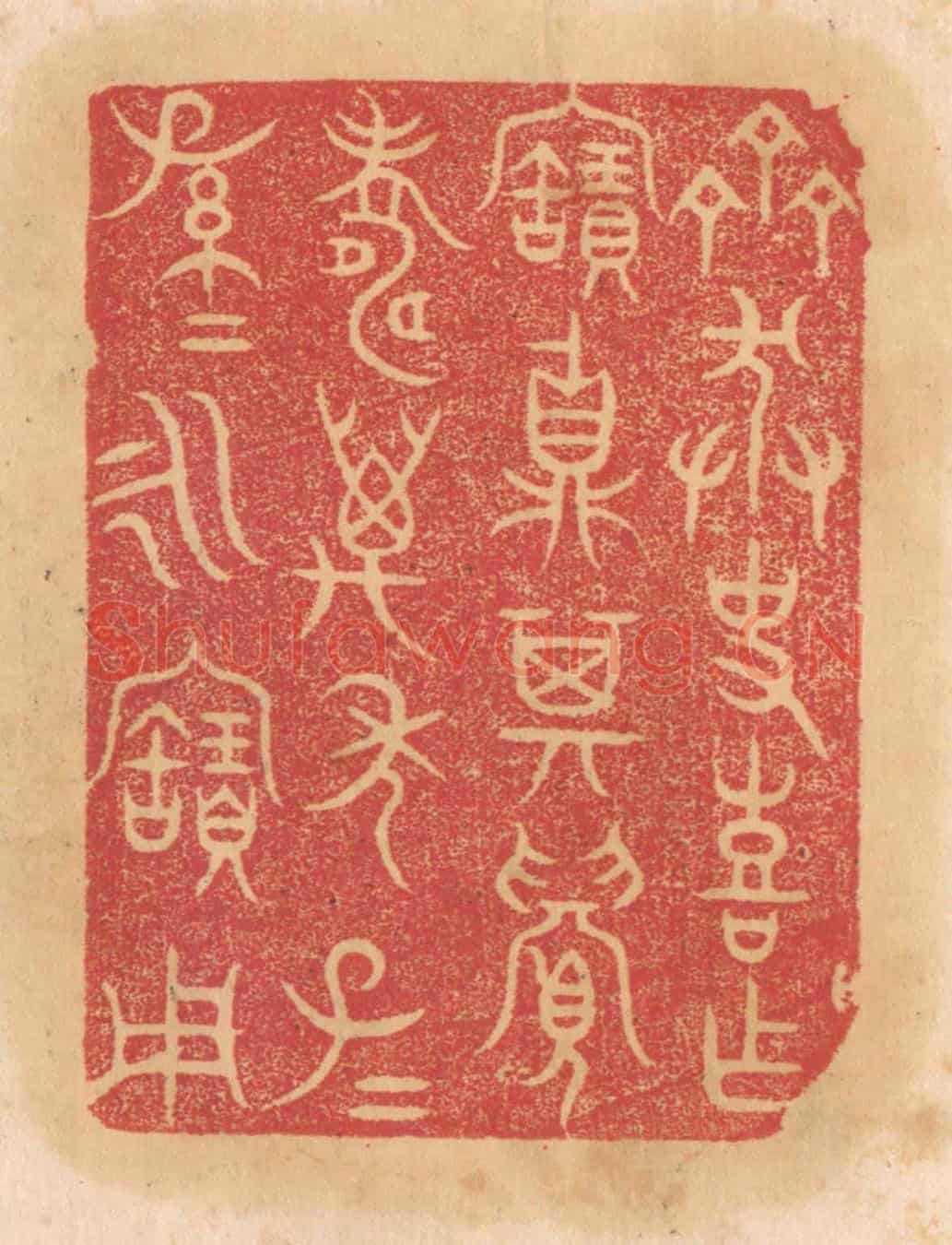 清 杨燮《齊莽史喜作寶鼎,其眉壽萬年,子子孫孫永寶用》篆刻印章作品
