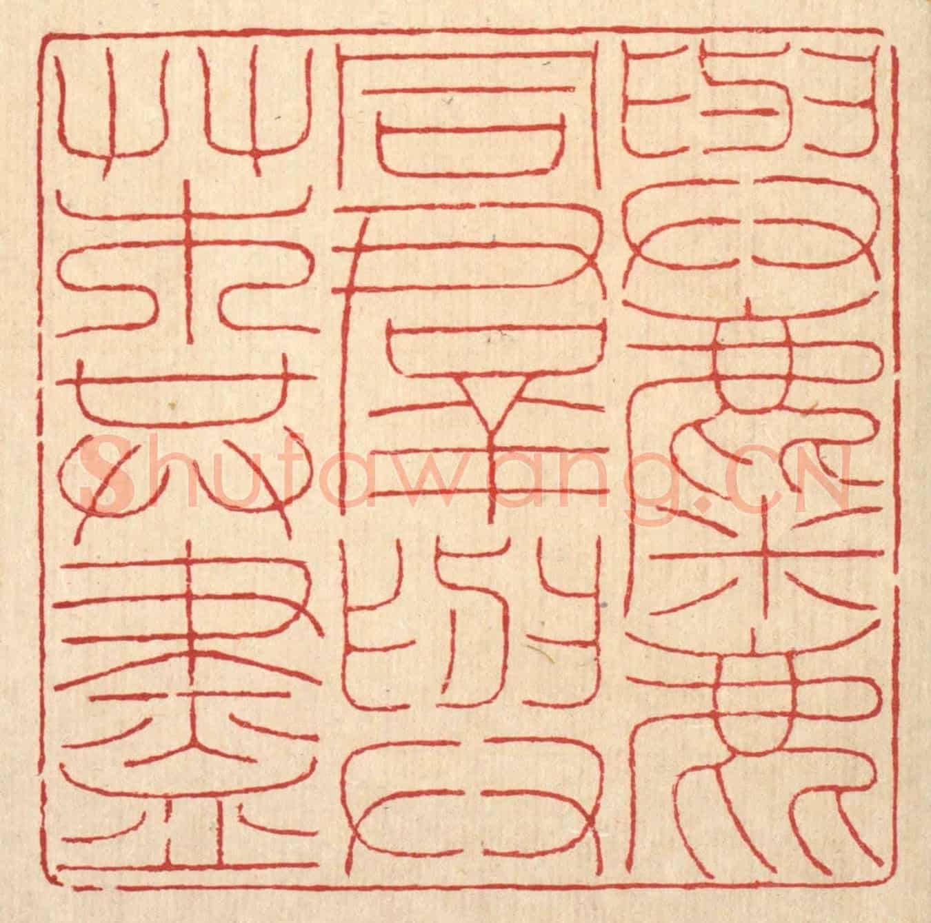 清 陈伯锺《與麋鹿同羣，與艸木共盡》篆刻印章作品