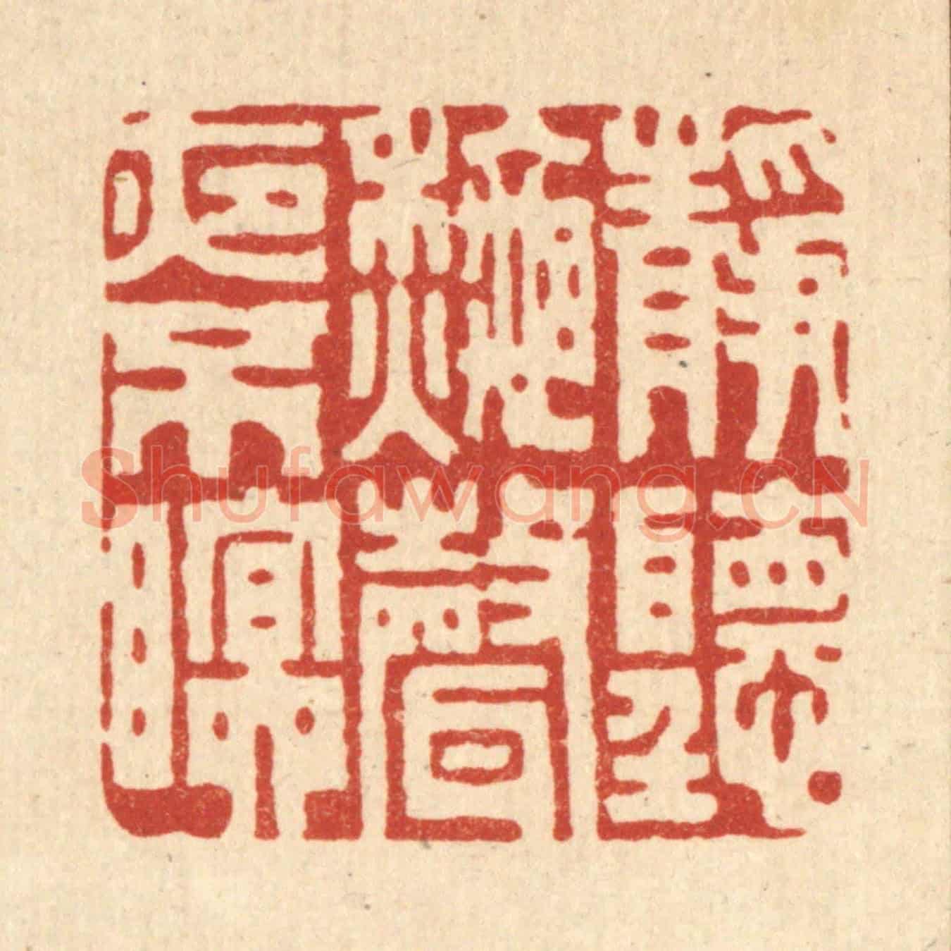 清 胡贞甫《靜聽秋聲夜不眠》篆刻印章作品