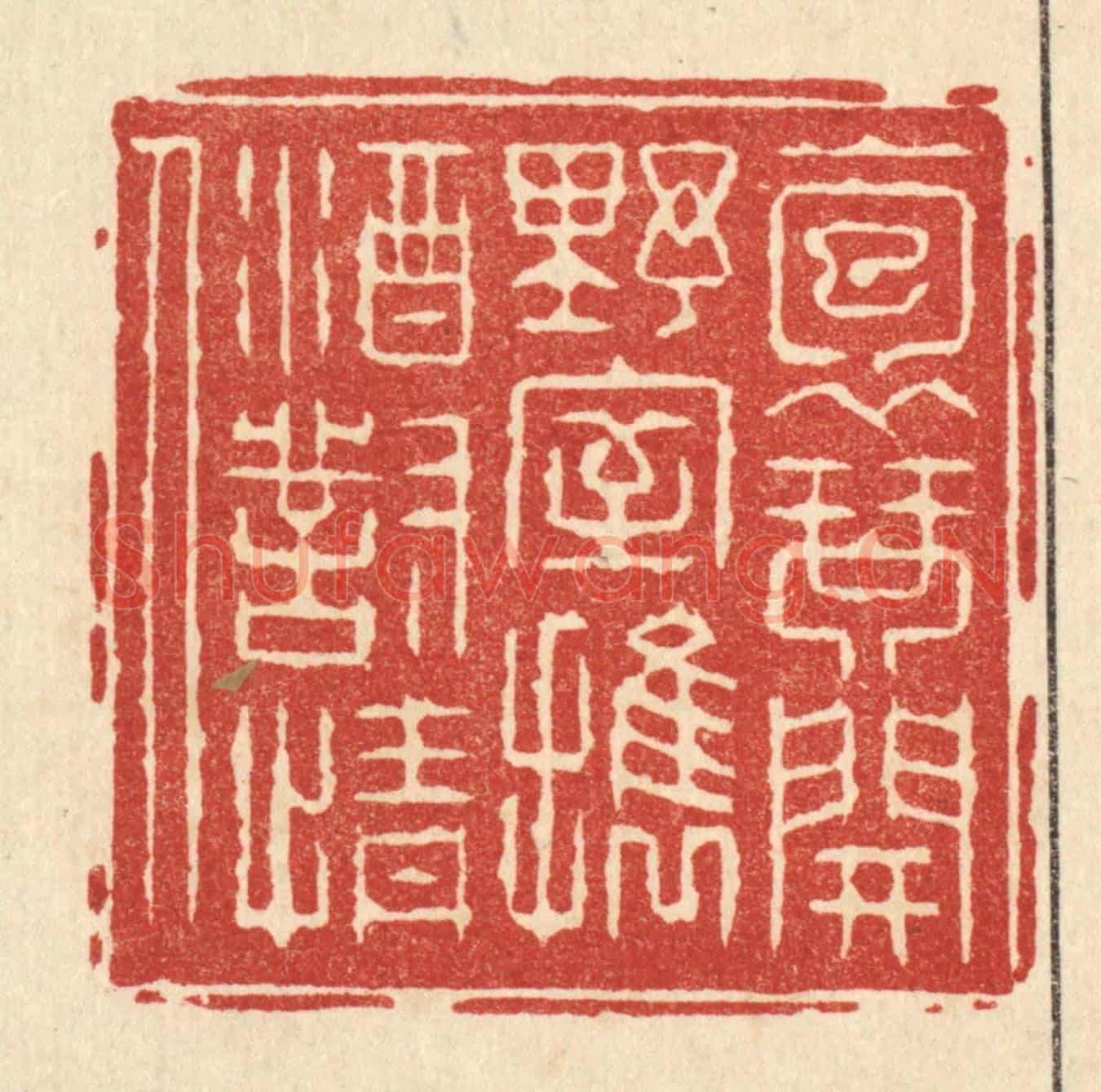 清 张钧《抱琴開野室,攜酒對情人》篆刻印章作品